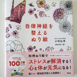 自律神経　ぬり絵　美品　塗り絵　値下げ(健康/医学)