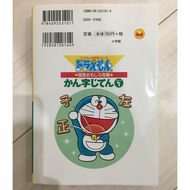 小学館(ショウガクカン)のドラえもんのかん字じてん　ステップ1 エンタメ/ホビーの本(語学/参考書)の商品写真