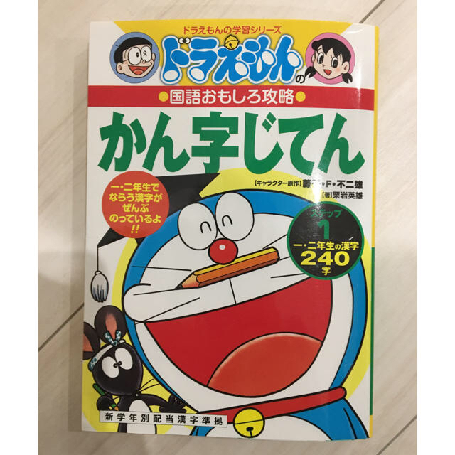 小学館(ショウガクカン)のドラえもんのかん字じてん　ステップ1 エンタメ/ホビーの本(語学/参考書)の商品写真