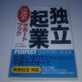 独立起業完全サポ－トブック 改訂第２版(ビジネス/経済)