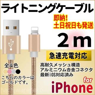 アイフォーン(iPhone)のiPhone ライトニングケーブル 2m ゴールド 2本セット(バッテリー/充電器)