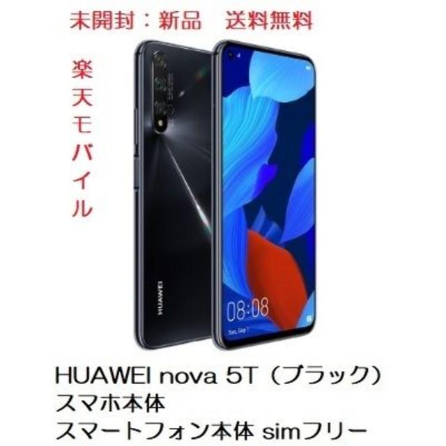 4個まで郵便OK HUAWEI nova 5T(ブラック)モバイル 国内版SIM