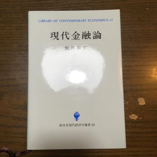 現代金融論　塩澤修平著(ビジネス/経済)