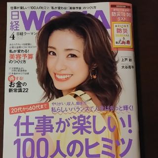 ニッケイビーピー(日経BP)の日経 WOMAN (ウーマン) 2020年 04月号(その他)