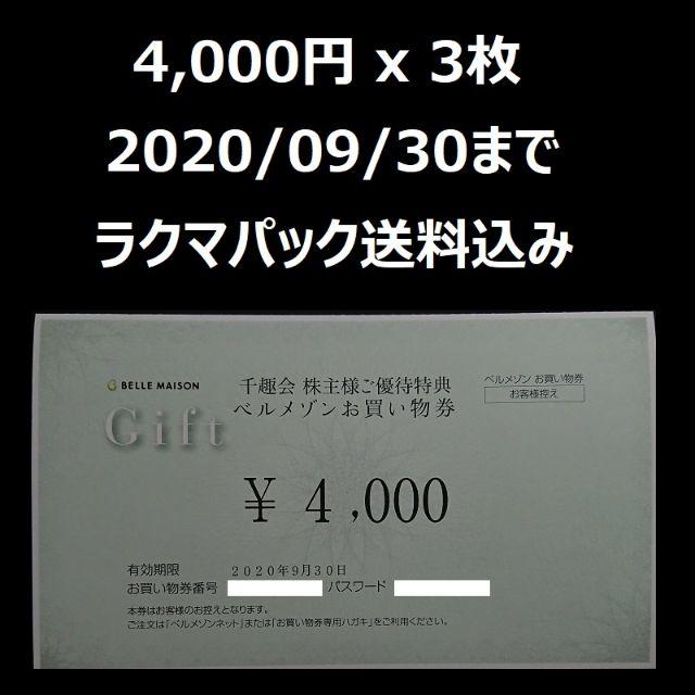 千趣会　株主優待　ベルメゾン　お買い物券　12000円分