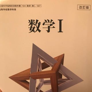 数学Iの教科書 値下げ可能(語学/参考書)