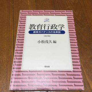 教育行政学 教育ガバナンスの未来図 改訂版(人文/社会)