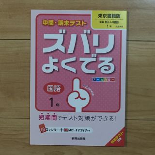 ズバリよくでる 東京書籍版 国語１年(語学/参考書)