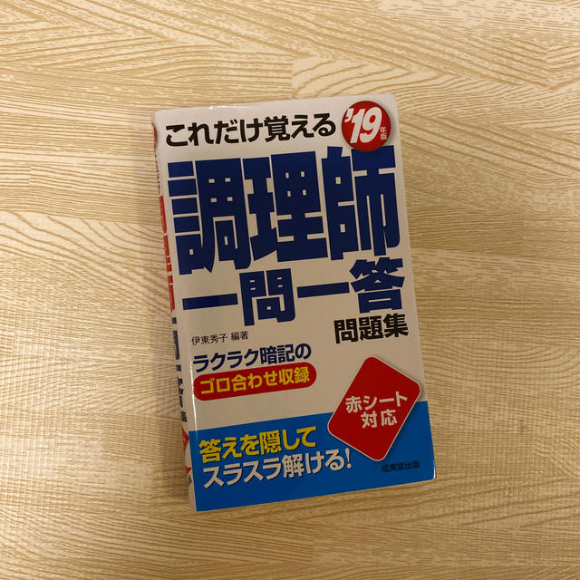 これだけ覚える調理師一問一答問題集 ’１９年版 エンタメ/ホビーの本(資格/検定)の商品写真