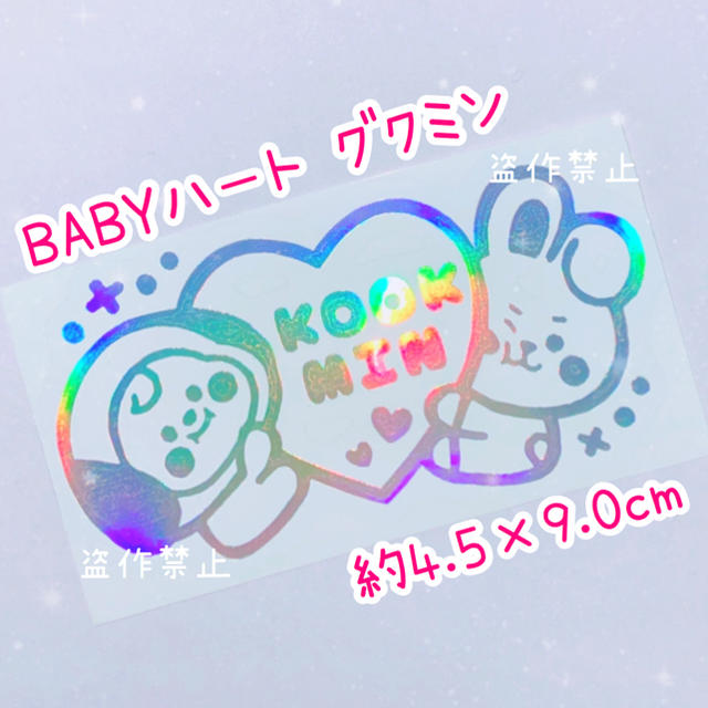 防弾少年団(BTS) - BTS ホログラムステッカー BABYハート グクミン KOOKMINの通販 by ホログラムステッカー屋さん｜ボウダンショウネンダンならラクマ