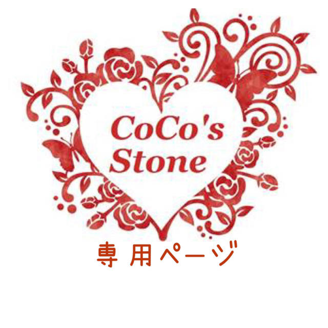 お買い得得価】 puuさん専用ページ♡の通販 by Coco's ✴︎Stone's