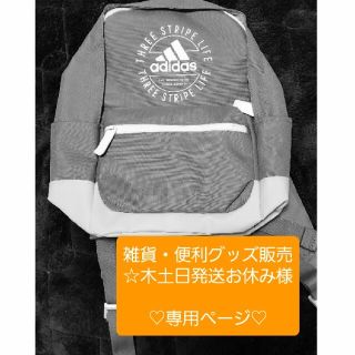 アディダス(adidas)の雑貨･便利グッズ販売☆木土日発送お休み 様 専用ページ(リュックサック)