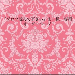 「プロフ読んで下さい」まー様　専用オーダーページ(バッグ/レッスンバッグ)