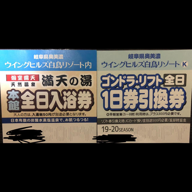 ウイングヒルズ 白鳥 ゴンドラリフト半額券 満天の湯入浴券