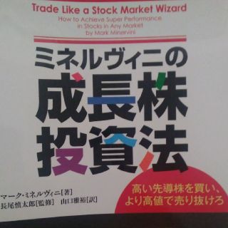 ミネルヴィニの成長株投資法 高い先導株を買い、より高値で売り抜けろ(ビジネス/経済)