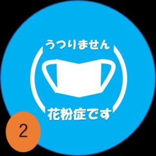 花粉症 バッチ 喘息 バッチ(その他)