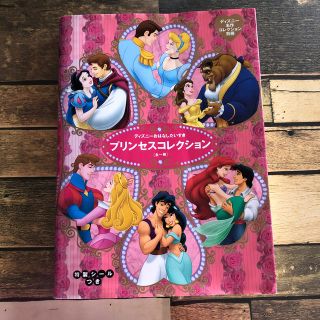 ディズニー(Disney)のプリンセスコレクション ディズニ－おはなしだいすき(絵本/児童書)