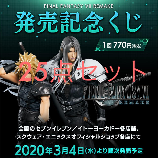 FF7 リメイク  一番 くじ 25種 セット エンタメ/ホビーのエンタメ その他(その他)の商品写真