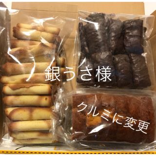 銀うさ様　クルミパウンド　巻きシガー　チョコパイ(菓子/デザート)