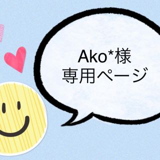 Ako*様専用　絵合わせインソール(その他)