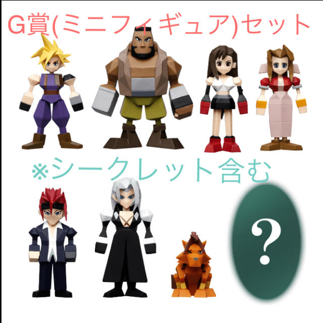 フィギュアFF7 リメイク 一番くじ G賞 ミニフィギュア 8点セット