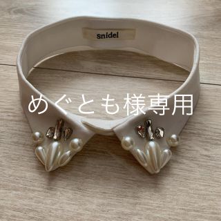 スナイデル(SNIDEL)のスナイデル 付け襟(つけ襟)