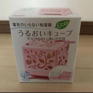 電気のいらない加湿器♡うるおいキューブ(加湿器/除湿機)