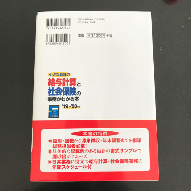 美品　小さな会社の給与計算と社会保険の事務がわかる本  エンタメ/ホビーの本(ビジネス/経済)の商品写真