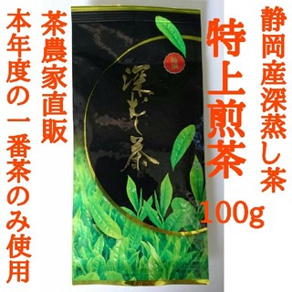特上煎茶(静岡産深蒸し茶)　上質な一番茶の新芽部分のみを採取(茶)