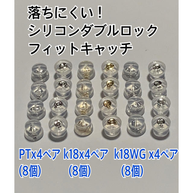 落ちにくいシリコンダブルロックキャッチPTx4ペア.K18x4ペア.WGx4ペア