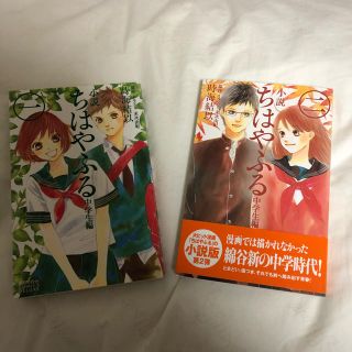 シュウエイシャ(集英社)の小説 ちはやふる 中学生編 1&2セット(少女漫画)