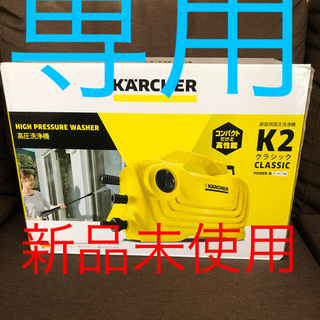 KARCHER k2クラシック(洗車・リペア用品)