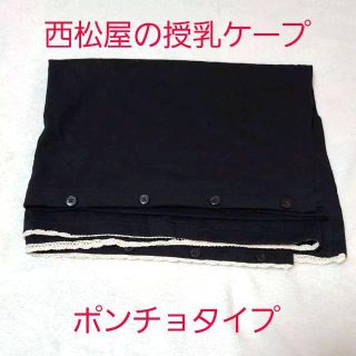 ニシマツヤ(西松屋)の中古☆良品☆西松屋授乳ケープ・ポンチョ風 黒×白レース 145×56cm(その他)