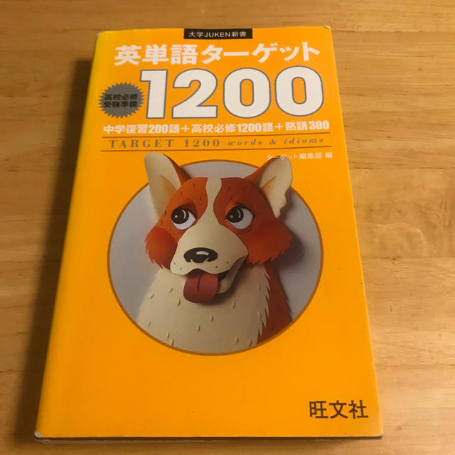 旺文社(オウブンシャ)の英単語タ－ゲット１２００ 高校必修受験準備 エンタメ/ホビーの本(語学/参考書)の商品写真