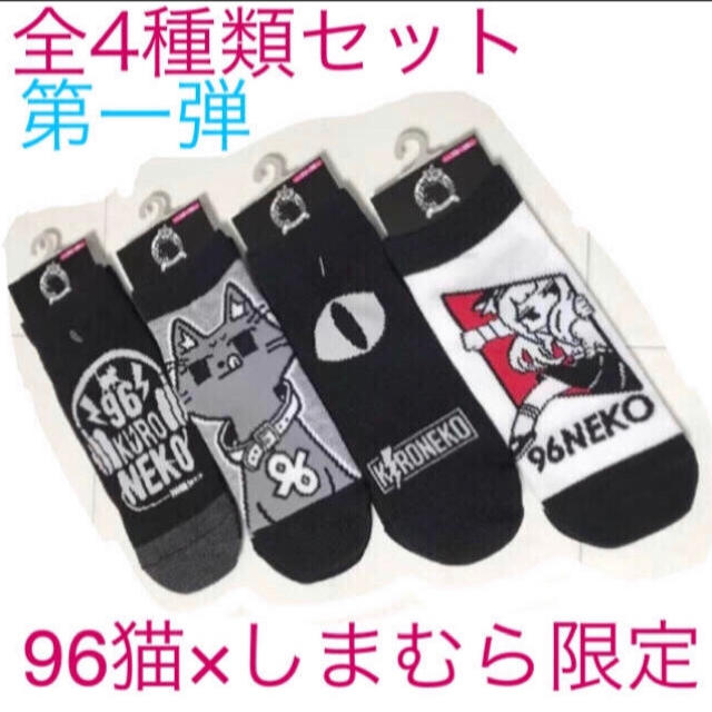 しまむら 新品 しまむら 96猫 コラボ 靴下 全4種セット 限定品 稀少 4足 96nkの通販 By 桜茶 S Shop シマムラならラクマ