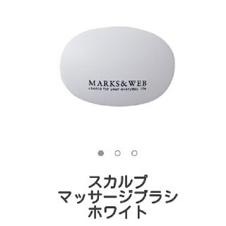 マークスアンドウェブ(MARKS&WEB)のマークスアンドウェブ　スカルプヘアブラシ(ヘアブラシ/クシ)