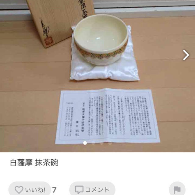 白薩摩抹茶碗廣田実雪 エンタメ/ホビーの美術品/アンティーク(陶芸)の商品写真