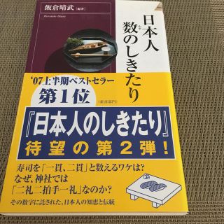 日本人数のしきたり(文学/小説)