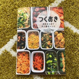 コウブンシャ(光文社)のつくおき 週末まとめて作り置きレシピ(料理/グルメ)