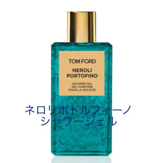 トムフォード(TOM FORD)のトムフォード未開封ネロリボトルフィーノシャワージェル(ボディソープ/石鹸)