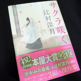 サクラ咲く　辻村深月　文庫(文学/小説)