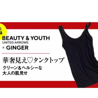 ビューティアンドユースユナイテッドアローズ(BEAUTY&YOUTH UNITED ARROWS)のBEAUTY&YOUTH 華奢見え タンクトップ 2点　付録(ファッション)