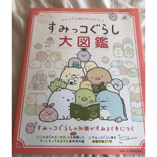 すみっコぐらし大図鑑(絵本/児童書)