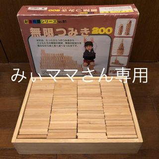 【みぃママさん専用】無限つみき200 ニチガンの通販 by カル's shop