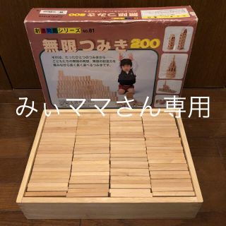 【みぃママさん専用】無限つみき200 ニチガン(知育玩具)