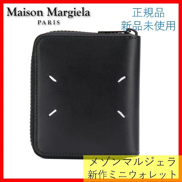 新作！メゾンマルジェラ Maison Margiela ラウンドジップミニ財布