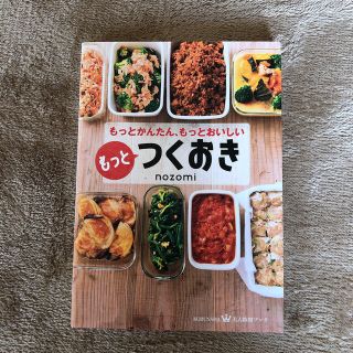 コウブンシャ(光文社)のもっとつくおき もっとかんたん、もっとおいしい(料理/グルメ)