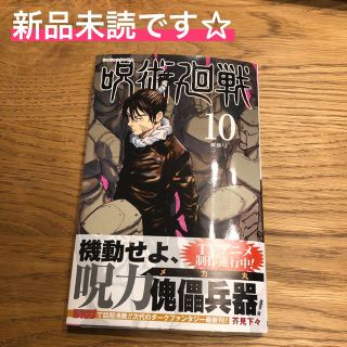 呪術廻戦 １０巻☆(少年漫画)