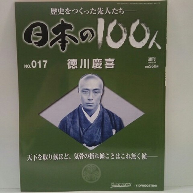 週刊日本の100人17徳川慶喜☆大政奉還の裏側　徳川幕府最後の将軍　尊王攘夷☆ エンタメ/ホビーの本(人文/社会)の商品写真