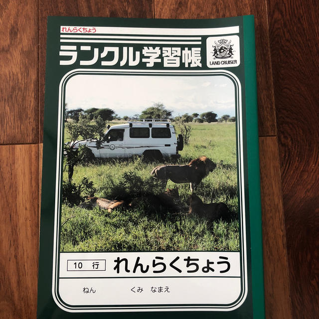 トヨタ(トヨタ)の未使用 ♪ 非売品 ☆ ランクル学習帳 2冊セット インテリア/住まい/日用品の文房具(ノート/メモ帳/ふせん)の商品写真